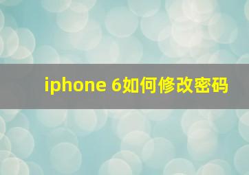 iphone 6如何修改密码